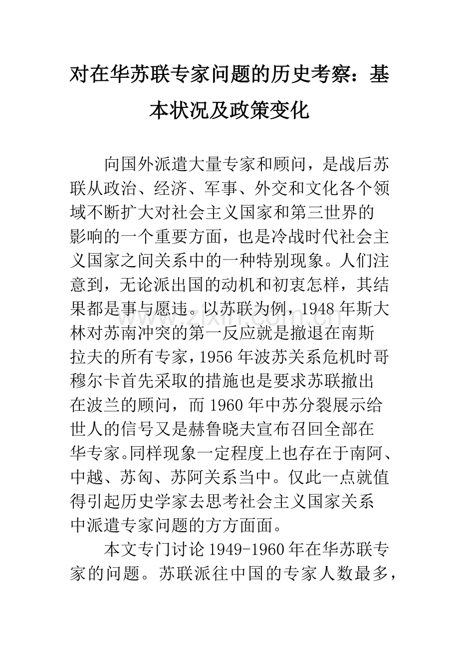 对在华苏联专家问题的历史考察：基本状况及政策变化.docx_第1页