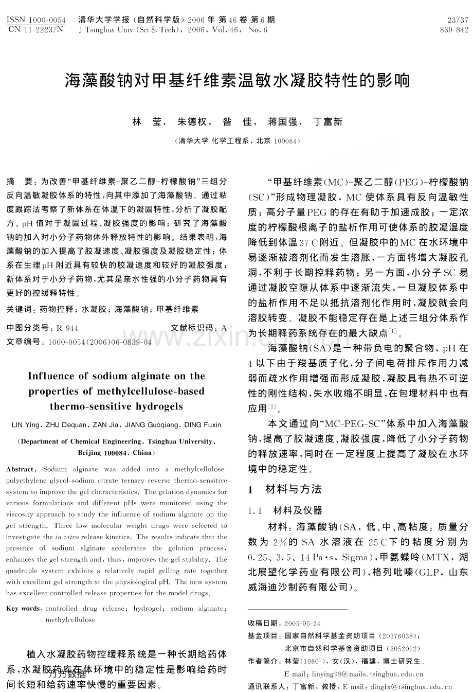 海藻酸钠对甲基纤维素温敏水凝胶特性的影响..pdf_第1页