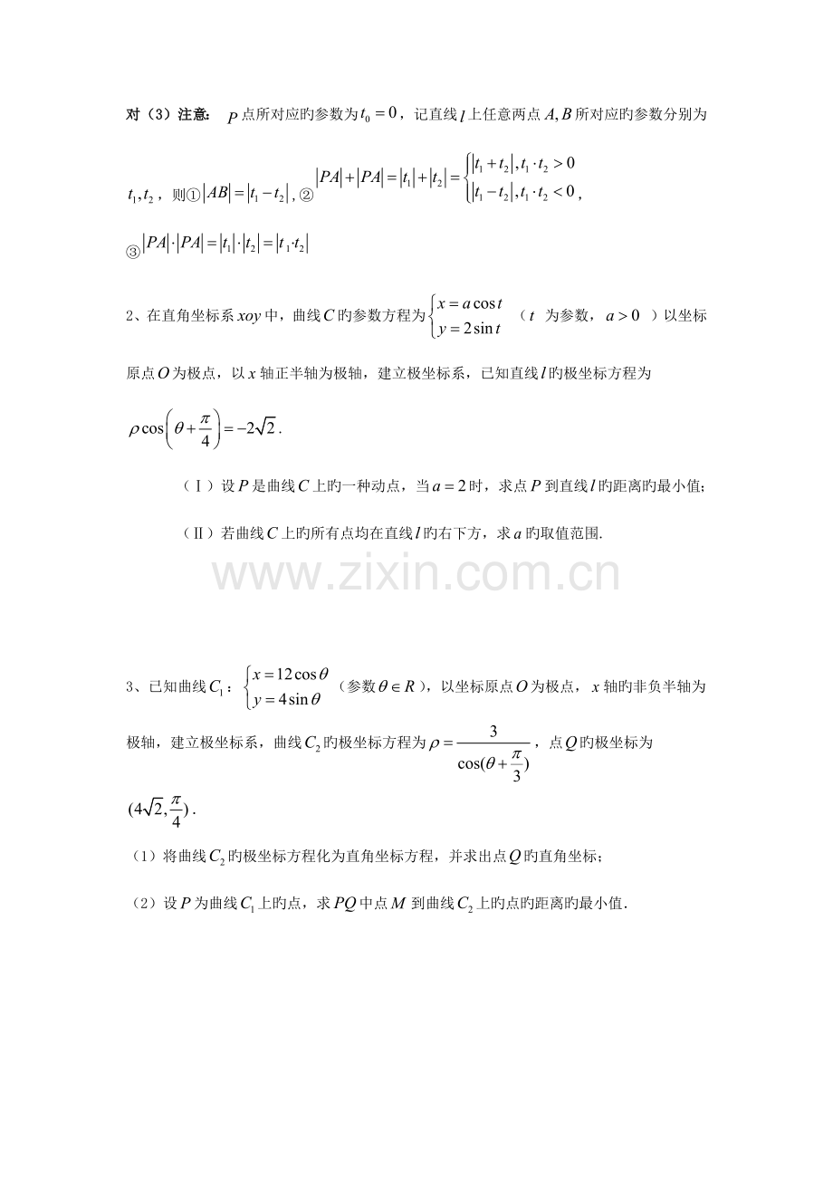 2023年极坐标与参数方程题型和方法归纳.docx_第2页