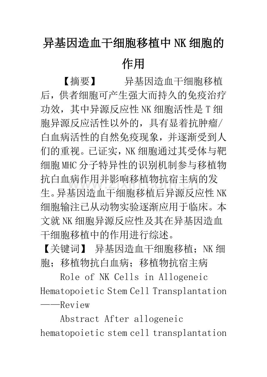 异基因造血干细胞移植中NK细胞的作用.docx_第1页