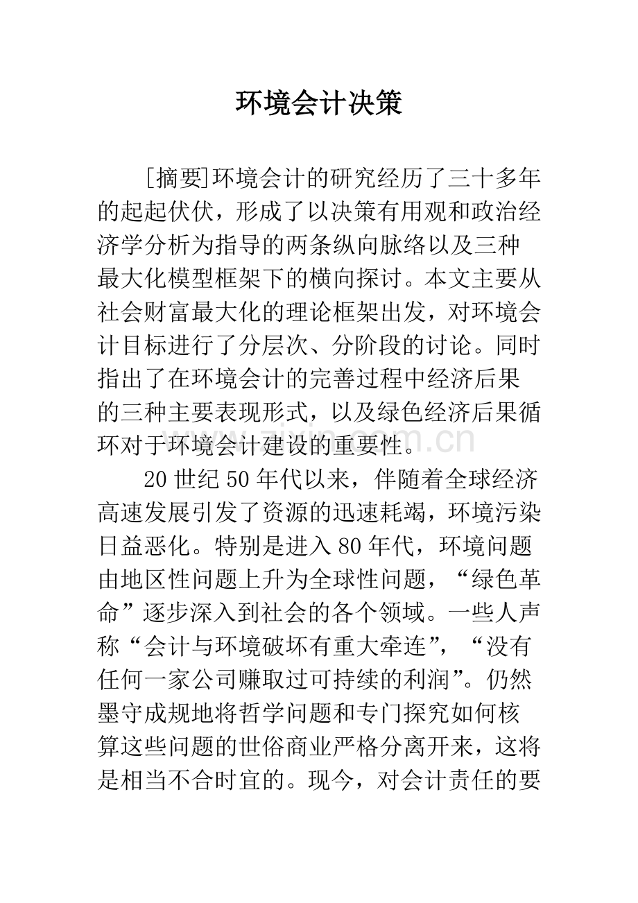 环境会计决策.docx_第1页