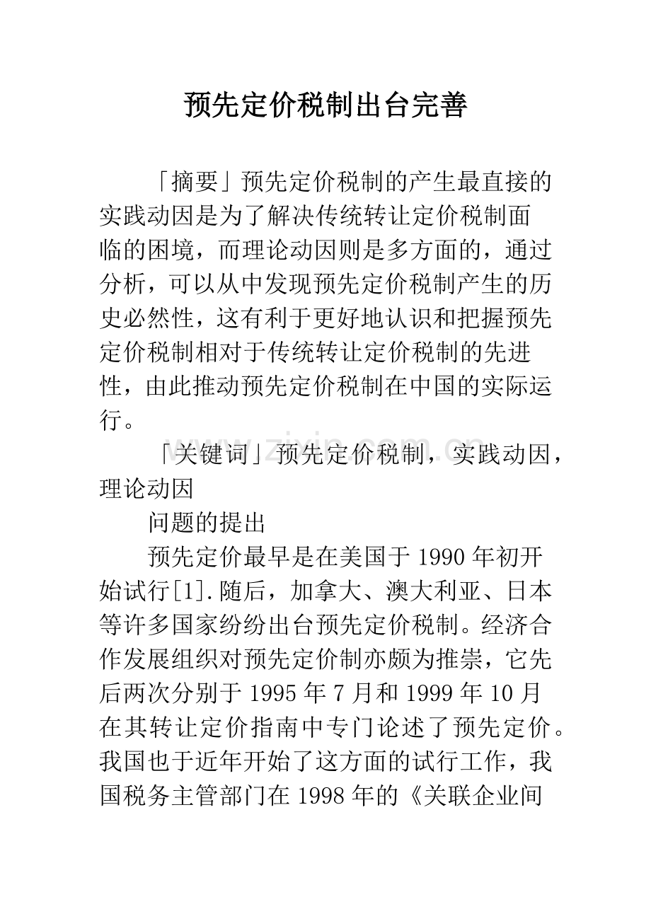 预先定价税制出台完善.docx_第1页