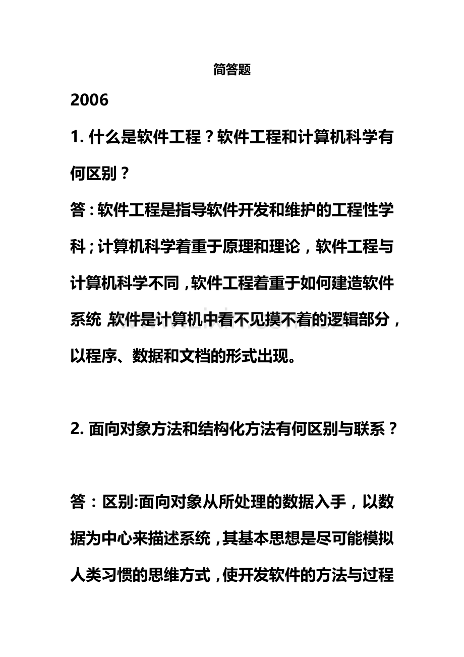 944专业课软件工程历年问题整理(简答题部分).docx_第2页