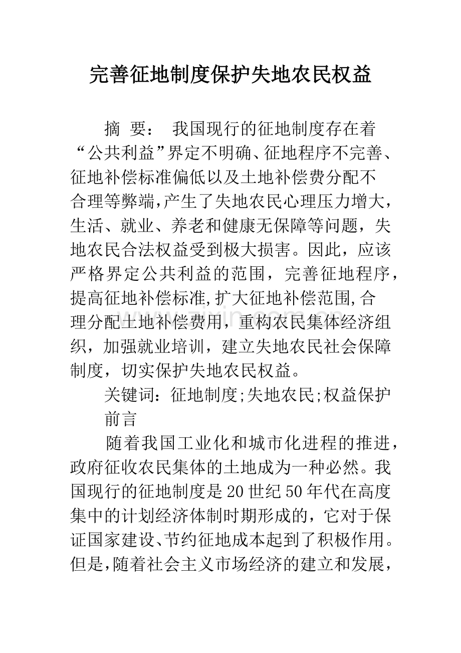 完善征地制度保护失地农民权益.docx_第1页