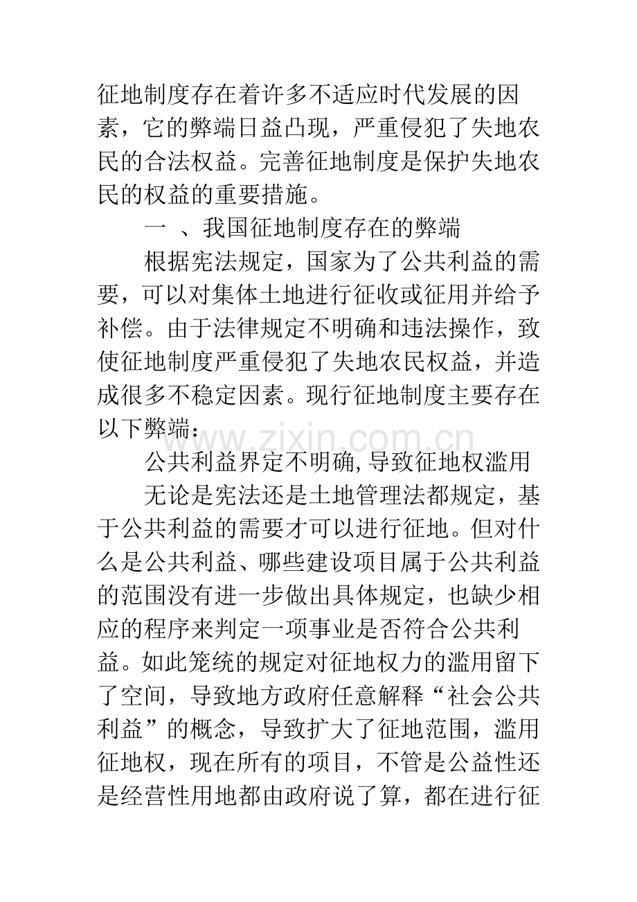 完善征地制度保护失地农民权益.docx_第2页