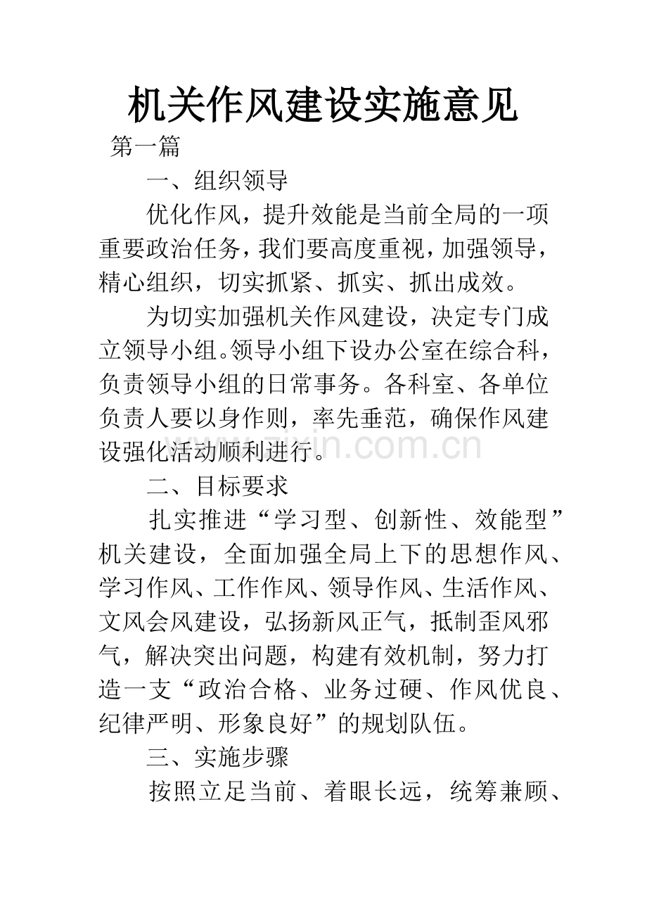 机关作风建设实施意见.docx_第1页