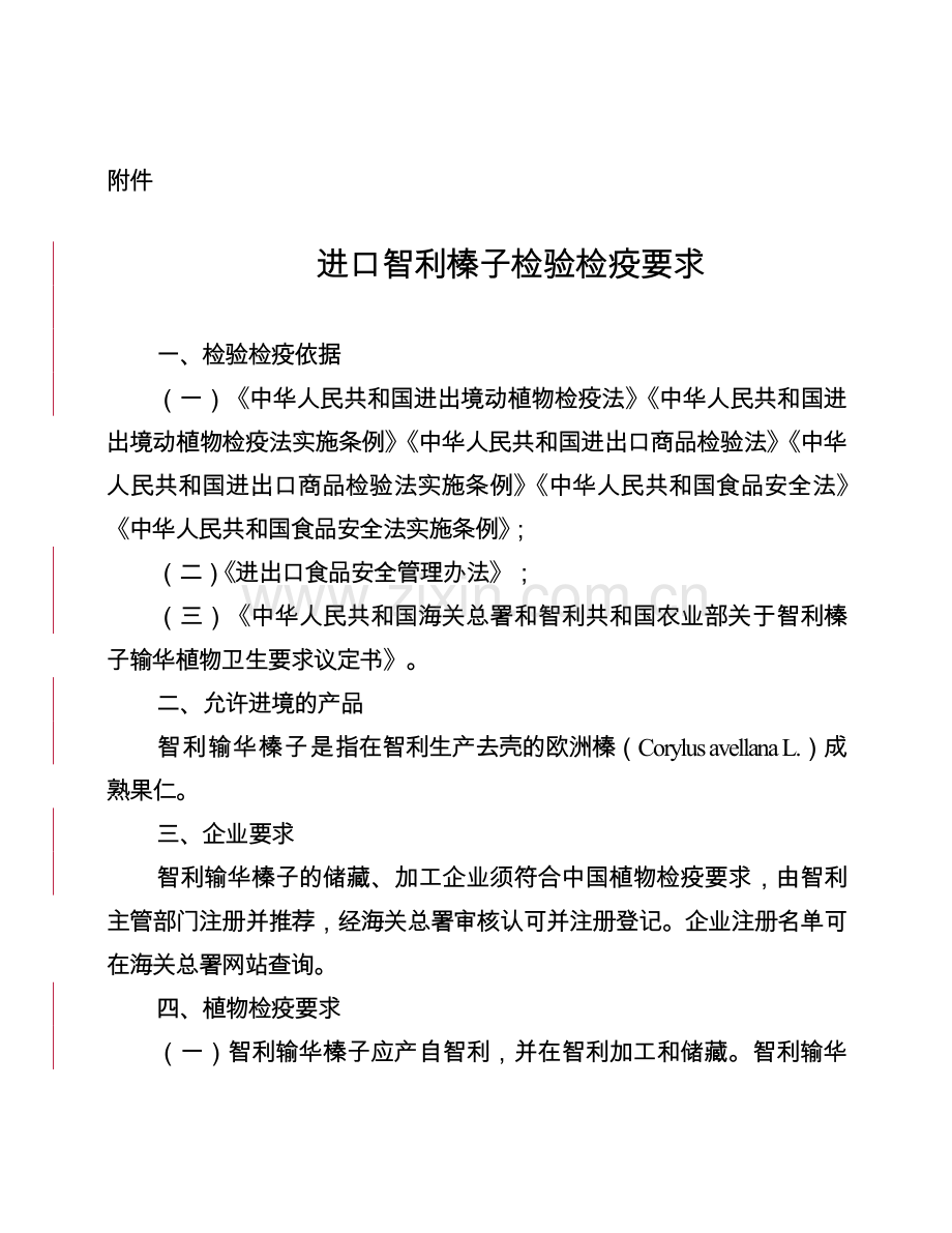 进口智利榛子检验检疫要求.doc_第1页