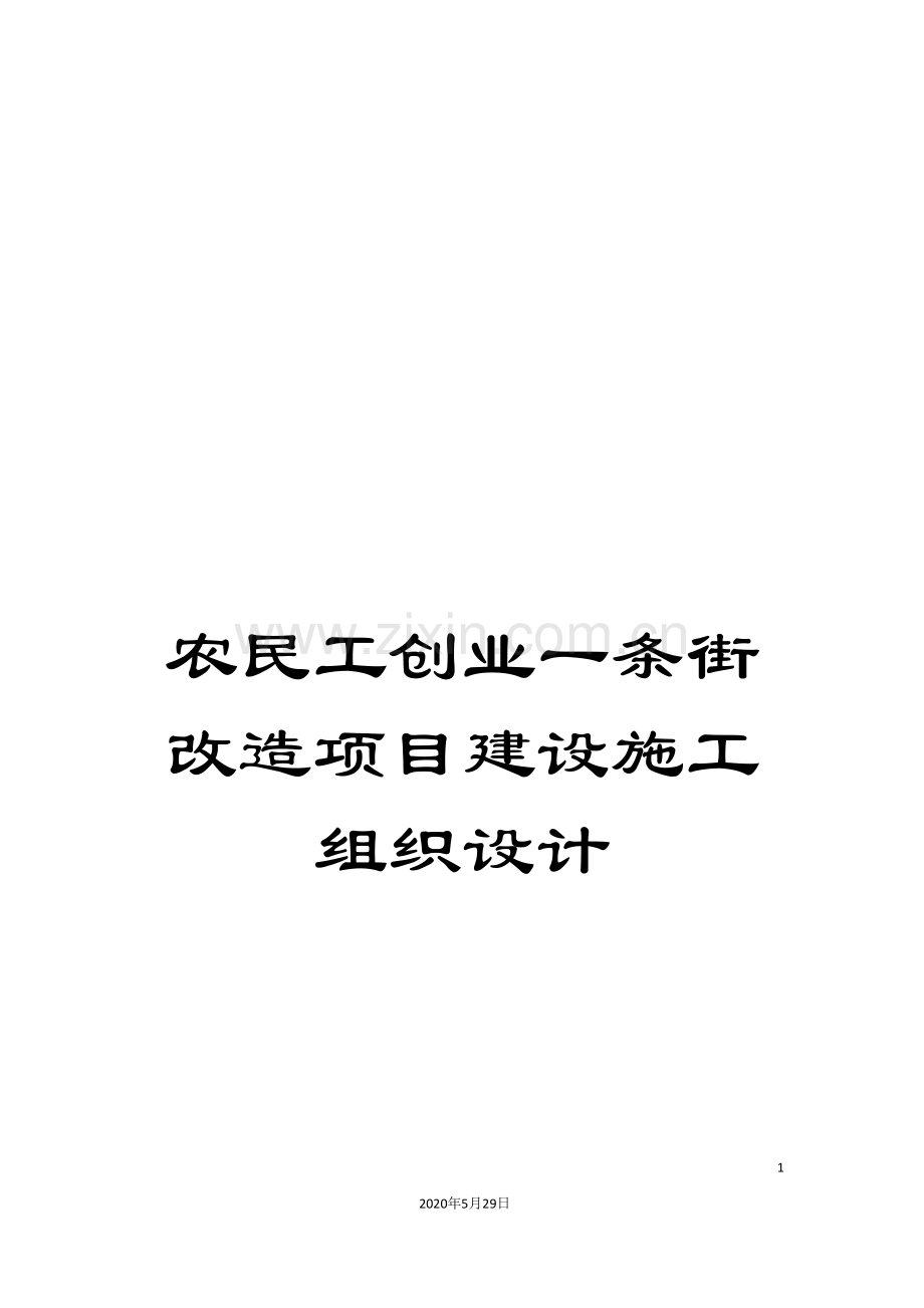 农民工创业一条街改造项目建设施工组织设计.doc_第1页