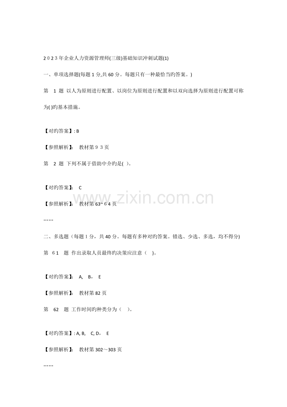 2023年企业人力资源管理师三级基础知识练习和冲刺试题.docx_第1页
