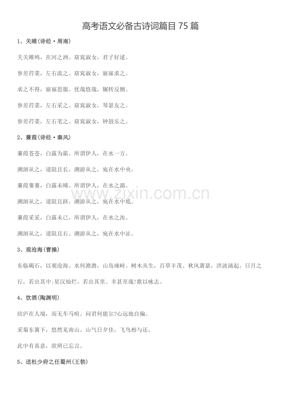 2023年高考语文必备古诗词篇目75篇.doc_第1页