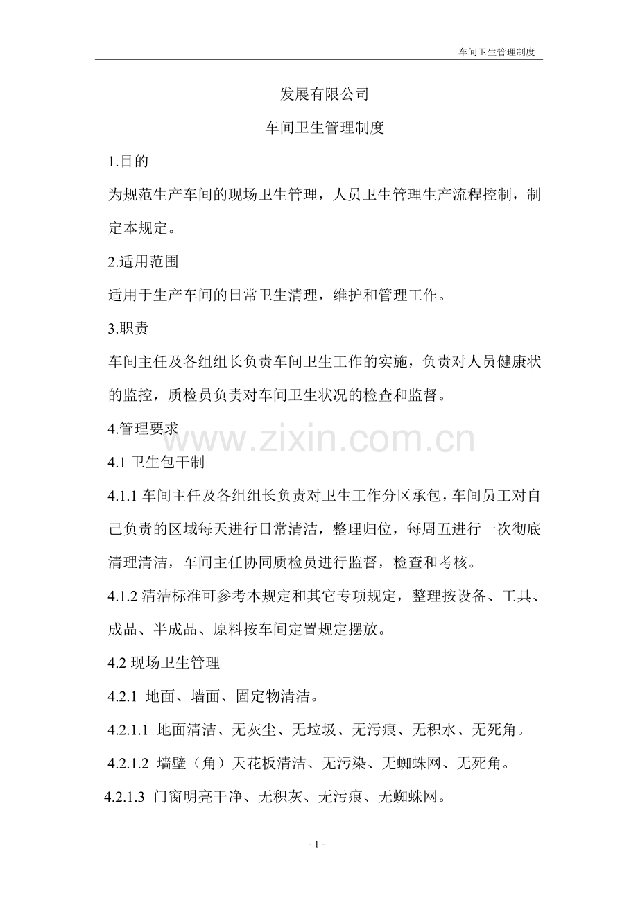 工业化餐饮车间卫生管理制度.doc_第1页
