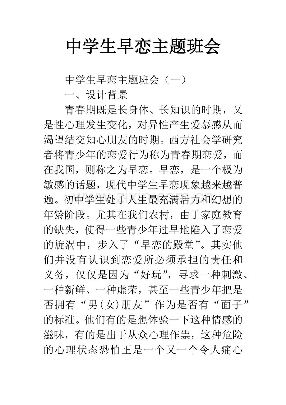 中学生早恋主题班会.docx_第1页