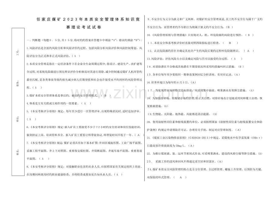 2023年本质安全管理体系知识竞赛理论考试试.doc_第1页