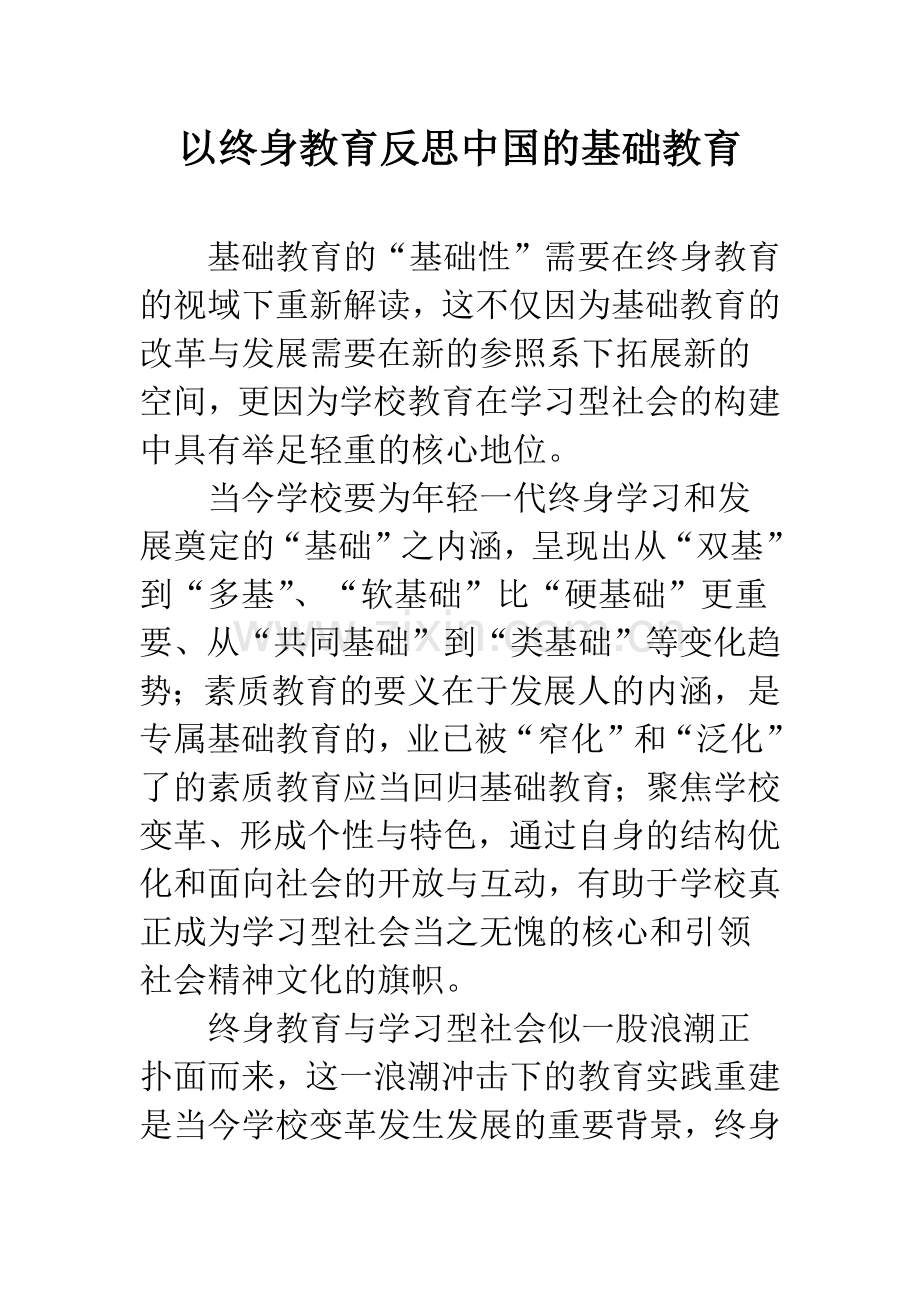 以终身教育反思中国的基础教育.docx_第1页