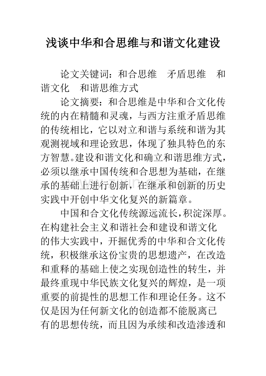 浅谈中华和合思维与和谐文化建设.docx_第1页