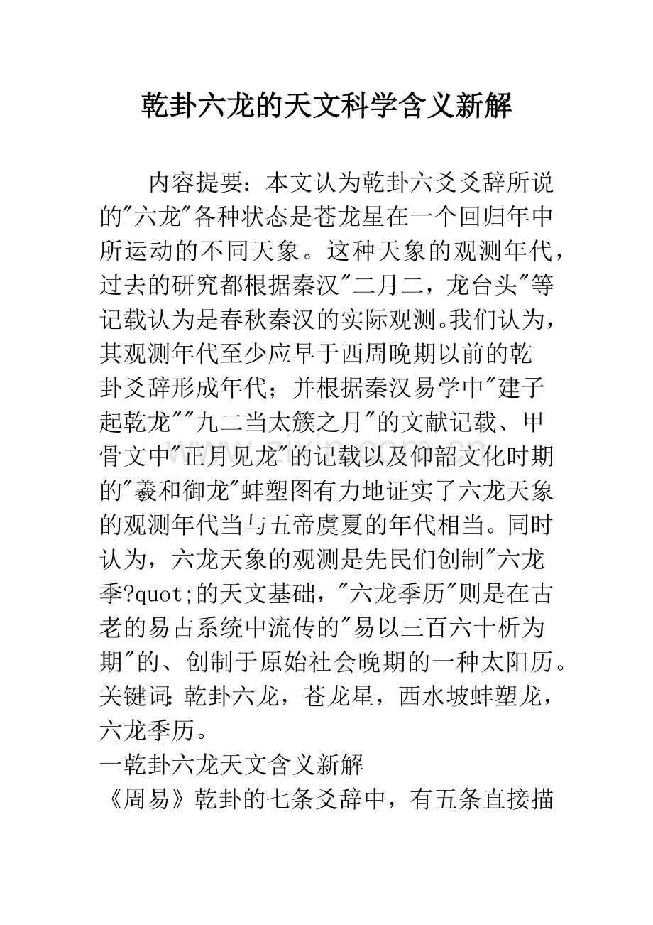 乾卦六龙的天文科学含义新解.docx_第1页