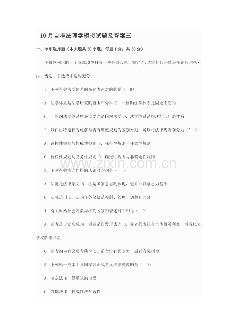 2023年10月自考法理学模拟试题及答案三.doc_第1页
