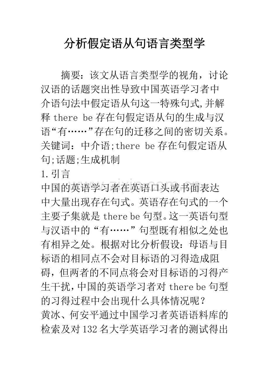 分析假定语从句语言类型学.docx_第1页