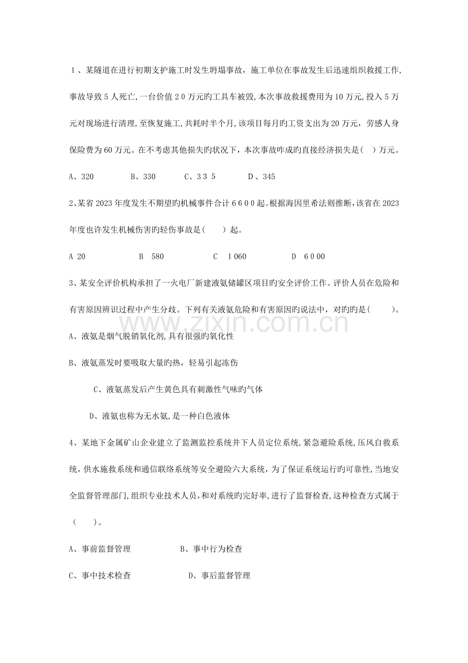2023年四川省安全工程师管理知识考点安全评价业务分类考试题库.docx_第1页