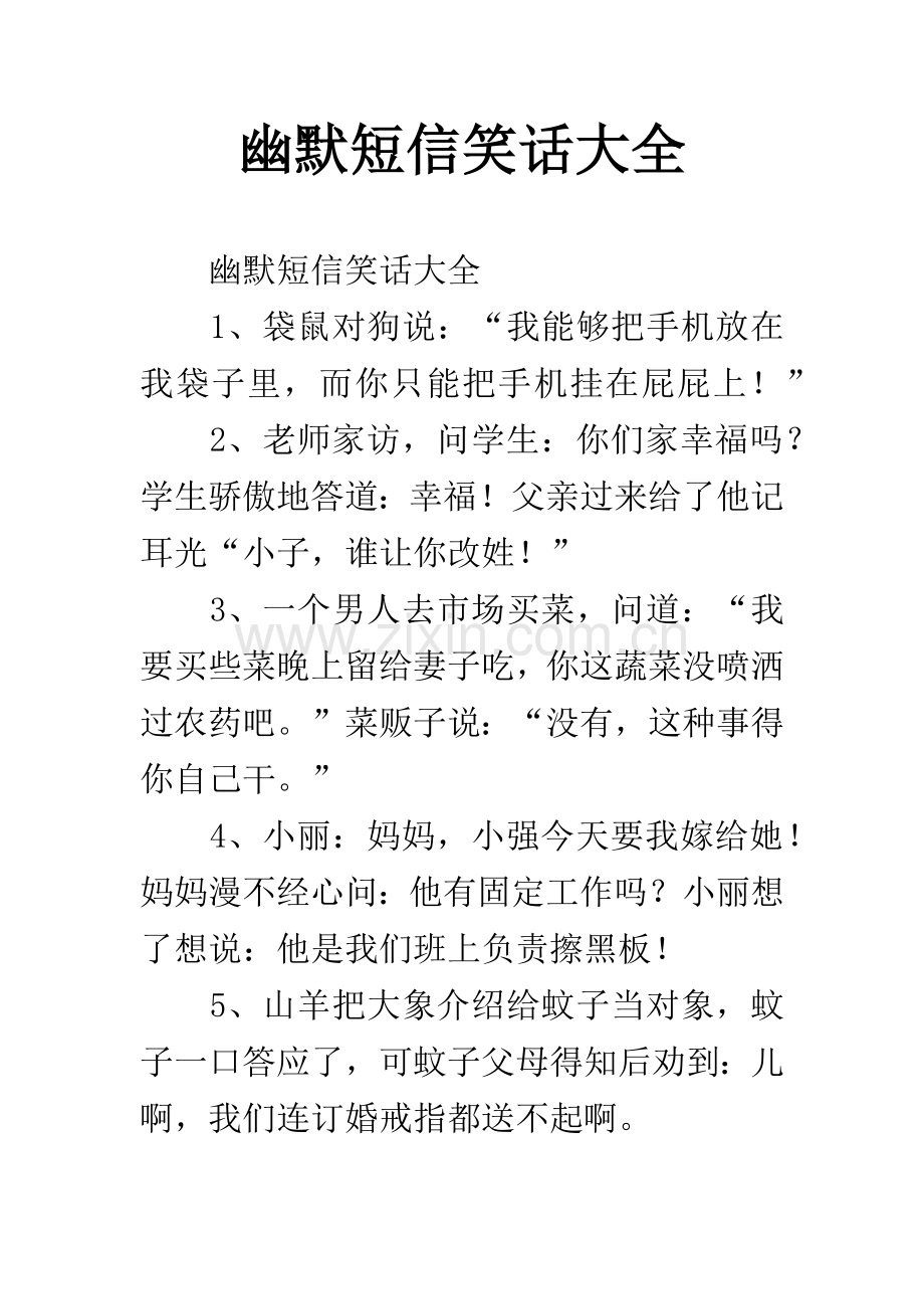 幽默短信笑话大全.docx_第1页