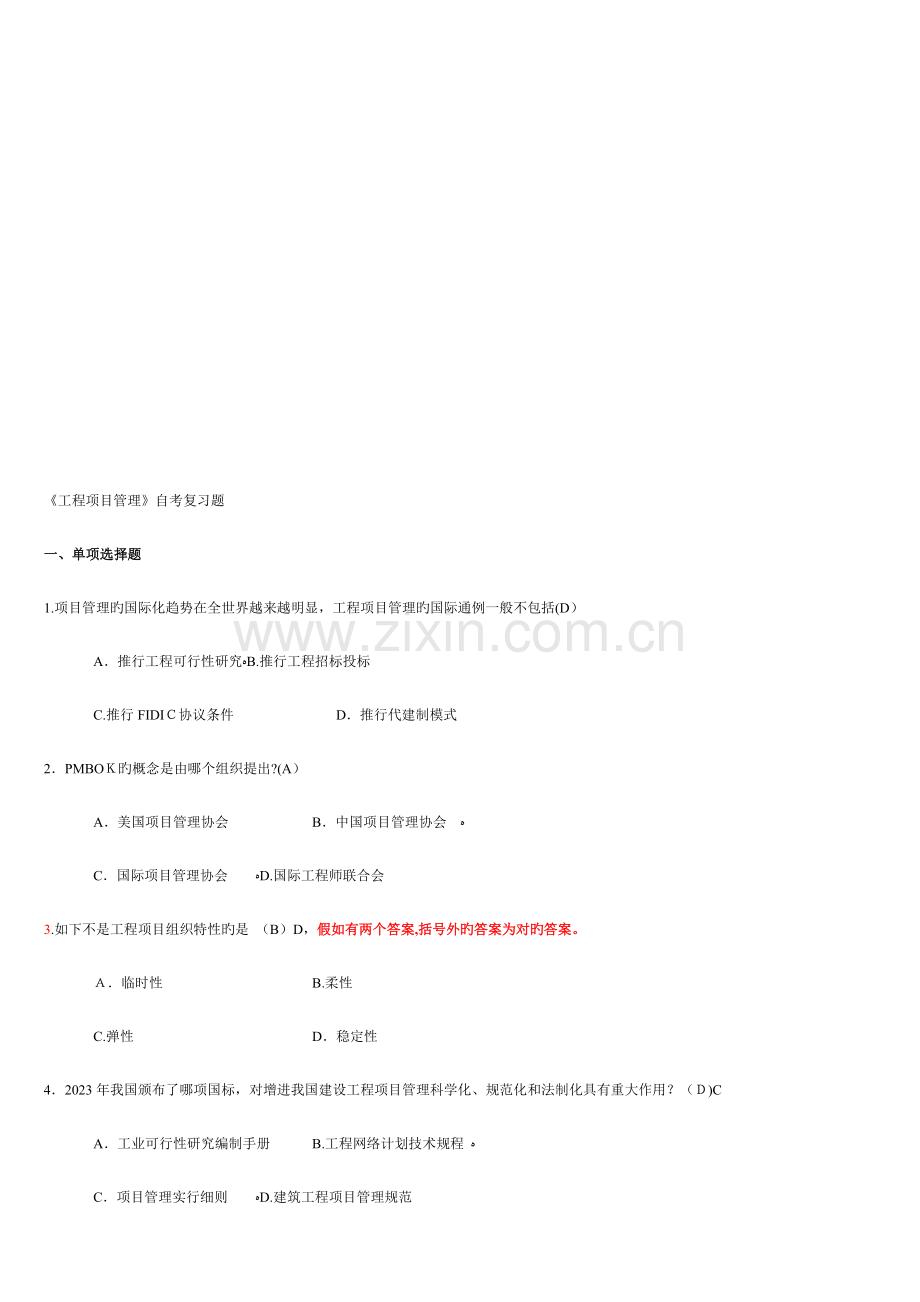 2023年工程项目管理自考复习题.doc_第1页