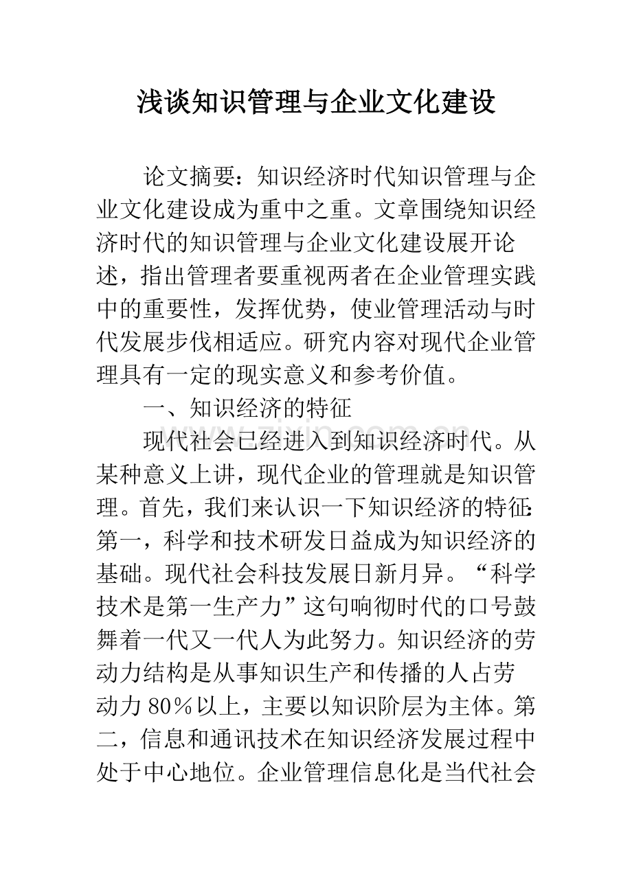 浅谈知识管理与企业文化建设.docx_第1页