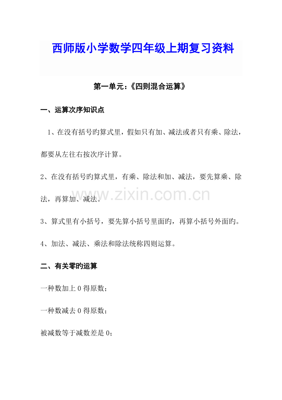 西师大版四年级上册数学末复习资料.doc_第1页