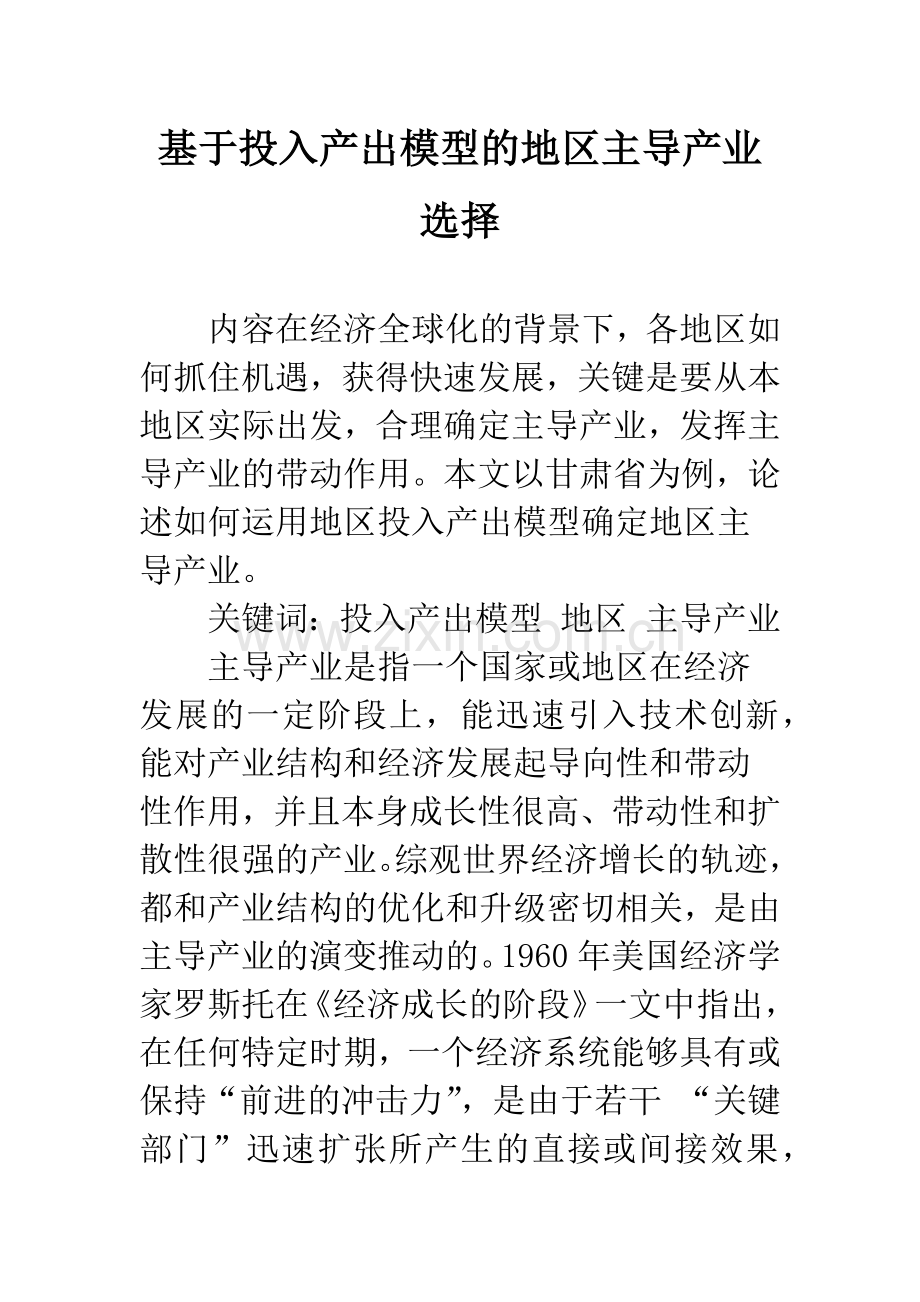 基于投入产出模型的地区主导产业选择.docx_第1页