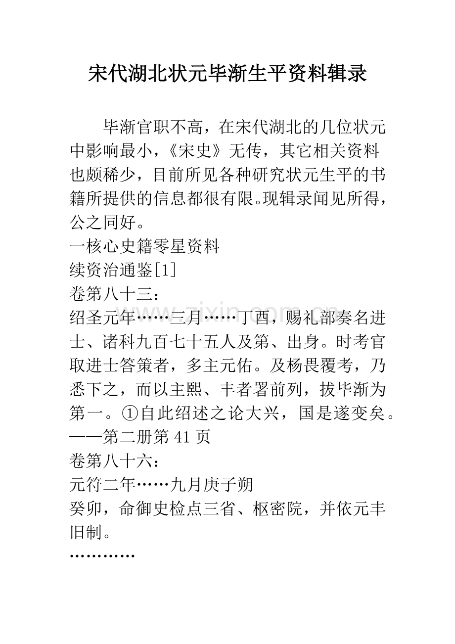 宋代湖北状元毕渐生平资料辑录.docx_第1页