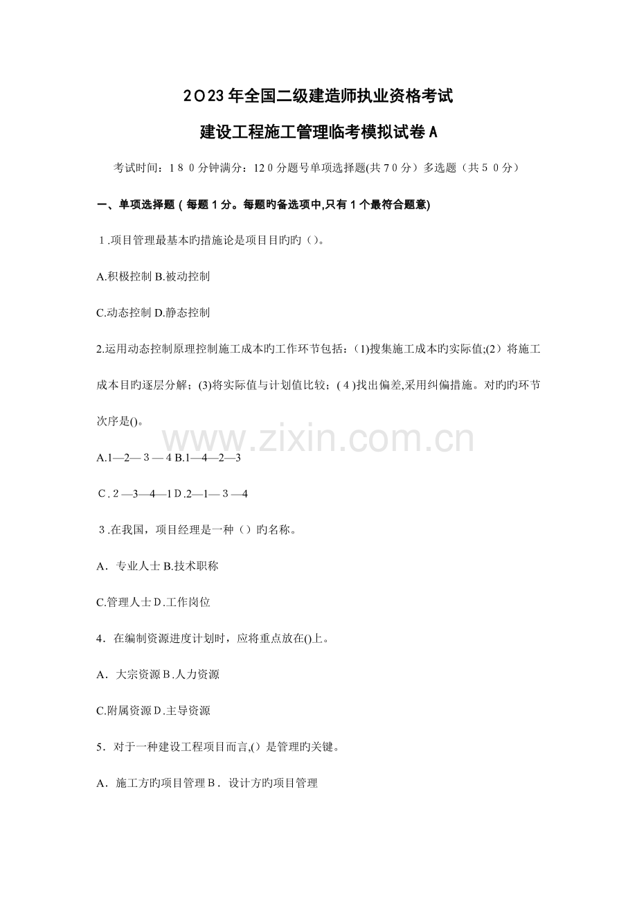 2023年二级建造师执业资格考试建设工程施工管理临考模拟试卷a.doc_第1页