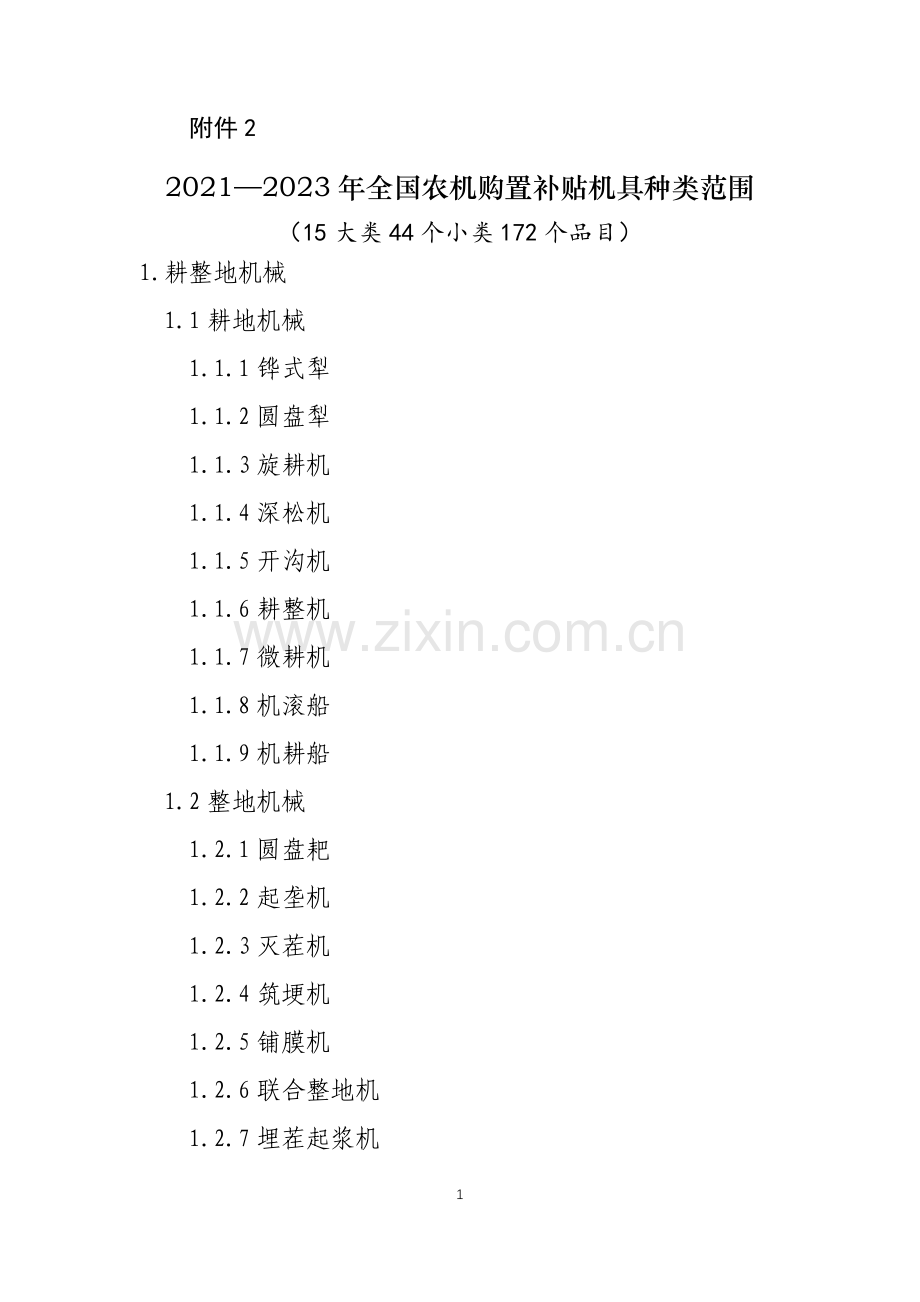 2021—2023年全国农机购置补贴机具种类范围.docx_第1页