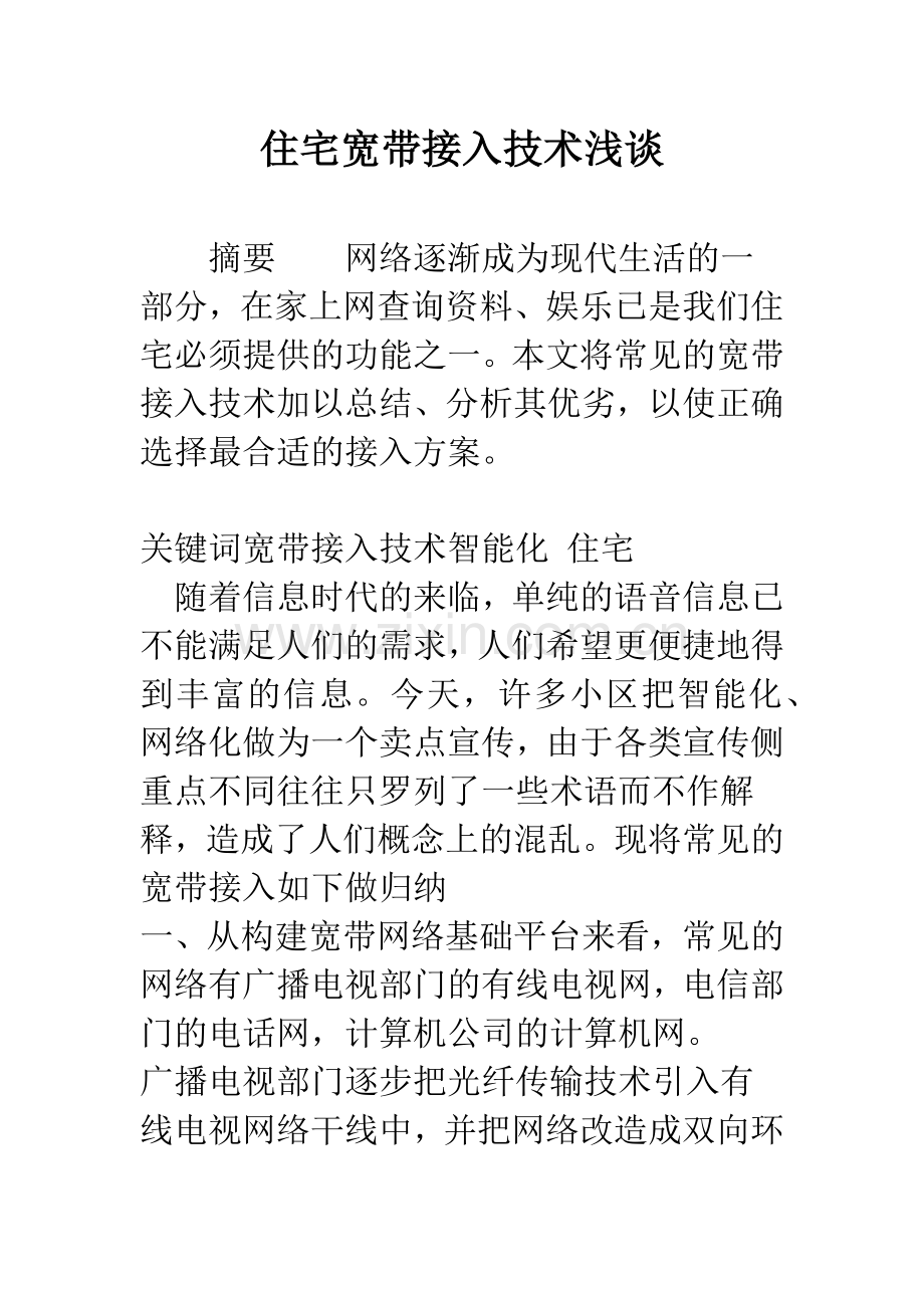 住宅宽带接入技术浅谈.docx_第1页