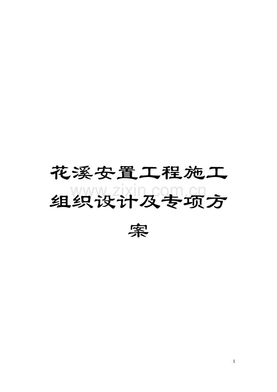 花溪安置工程施工组织设计及专项方案模板.doc_第1页