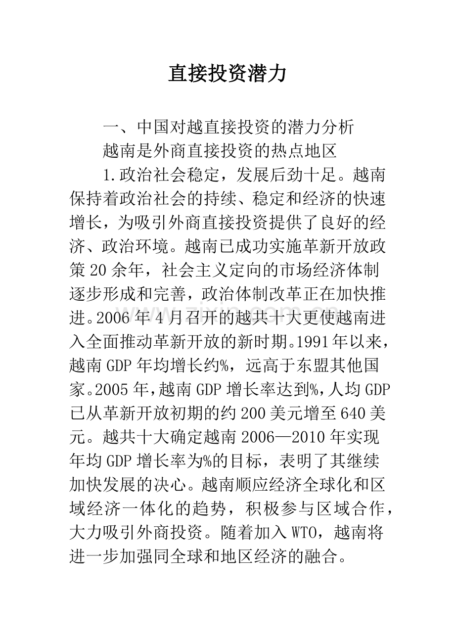 直接投资潜力.docx_第1页