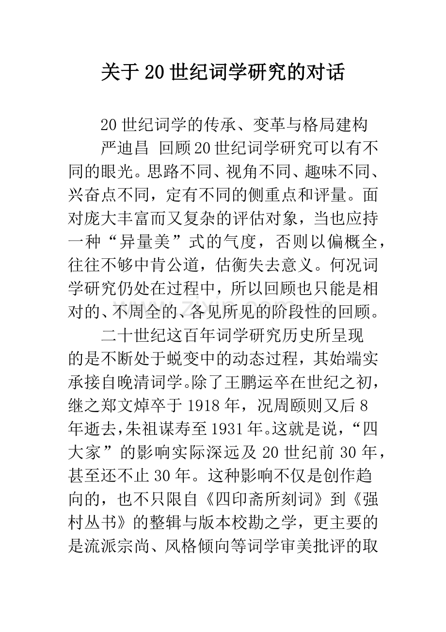 关于20世纪词学研究的对话.docx_第1页