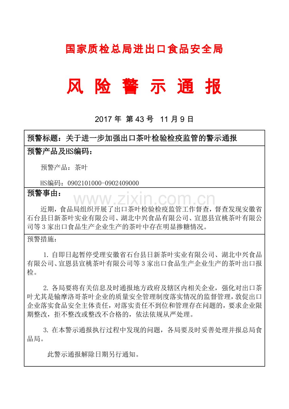 关于进一步加强出口茶叶检验检疫监管的警示通报.doc_第1页