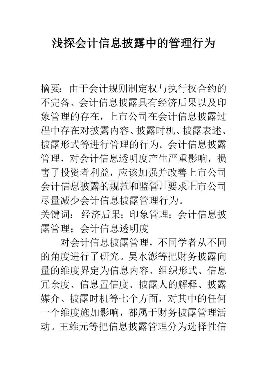 浅探会计信息披露中的管理行为.docx_第1页