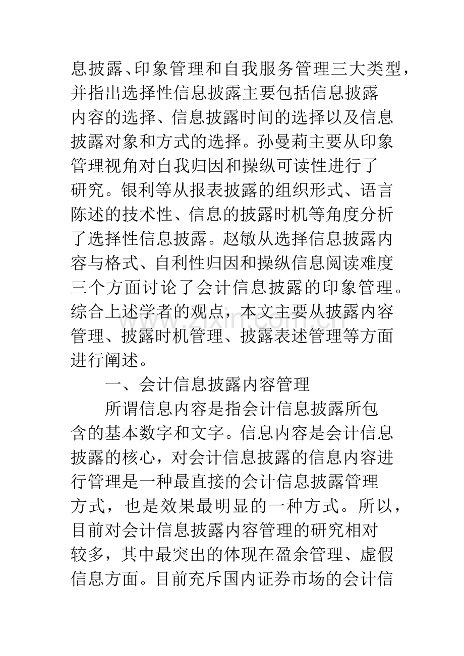 浅探会计信息披露中的管理行为.docx_第2页