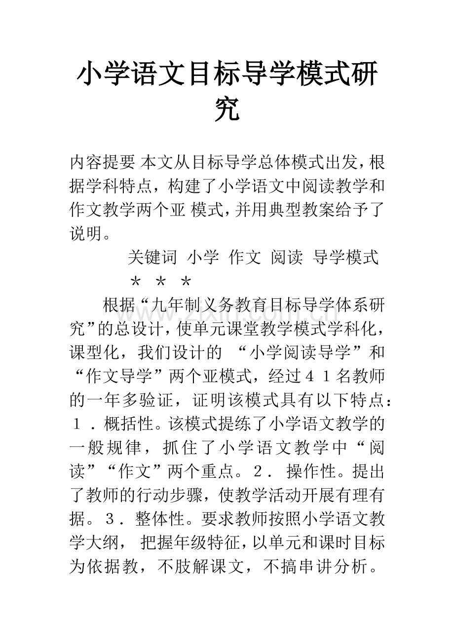 小学语文目标导学模式研究.docx_第1页