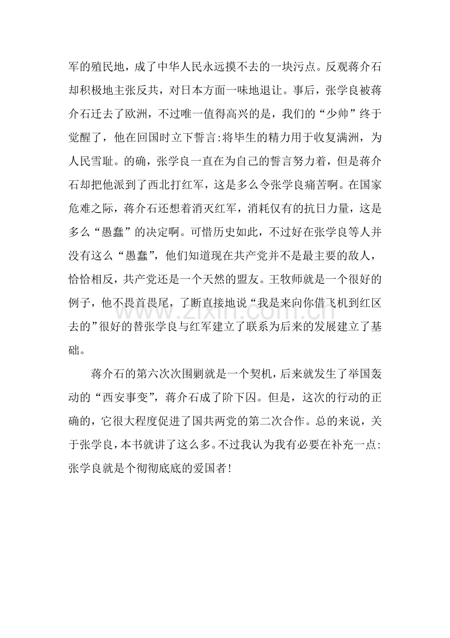 红星照耀中国之张学良作文750字.docx_第2页