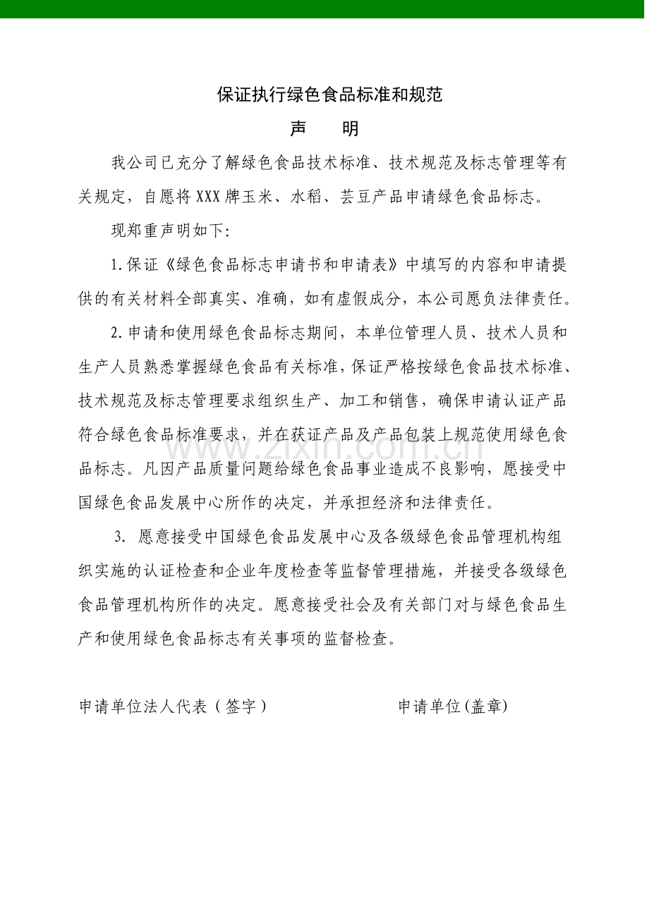 1保证执行绿色食品标准和规范的声明.doc_第1页
