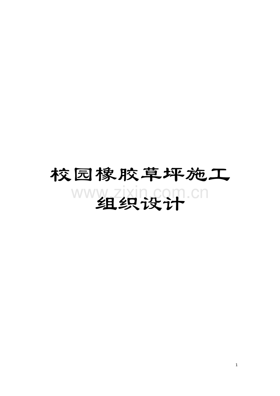 校园橡胶草坪施工组织设计模板.doc_第1页