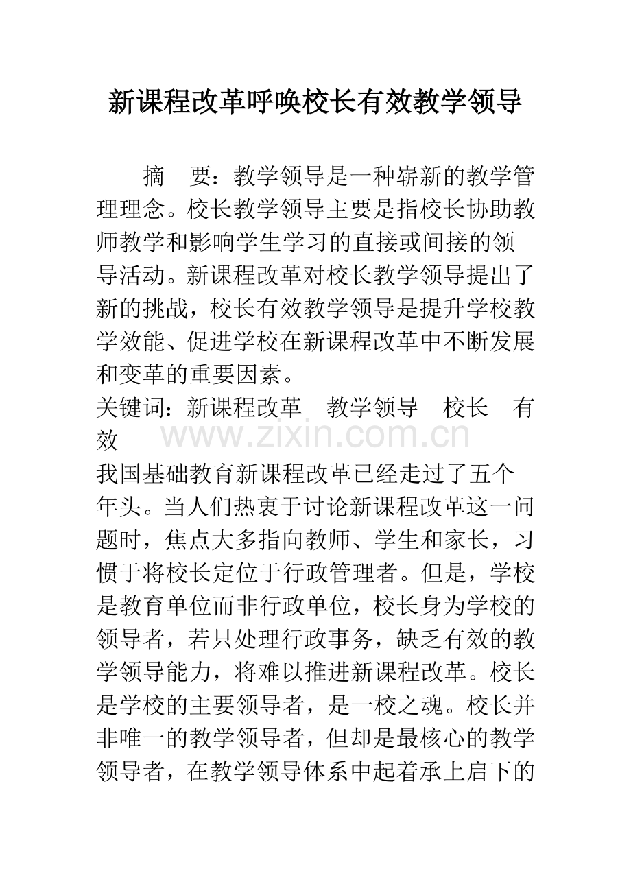 新课程改革呼唤校长有效教学领导.docx_第1页