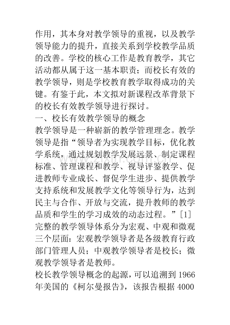 新课程改革呼唤校长有效教学领导.docx_第2页