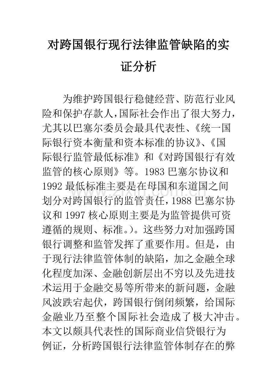 对跨国银行现行法律监管缺陷的实证分析.docx_第1页
