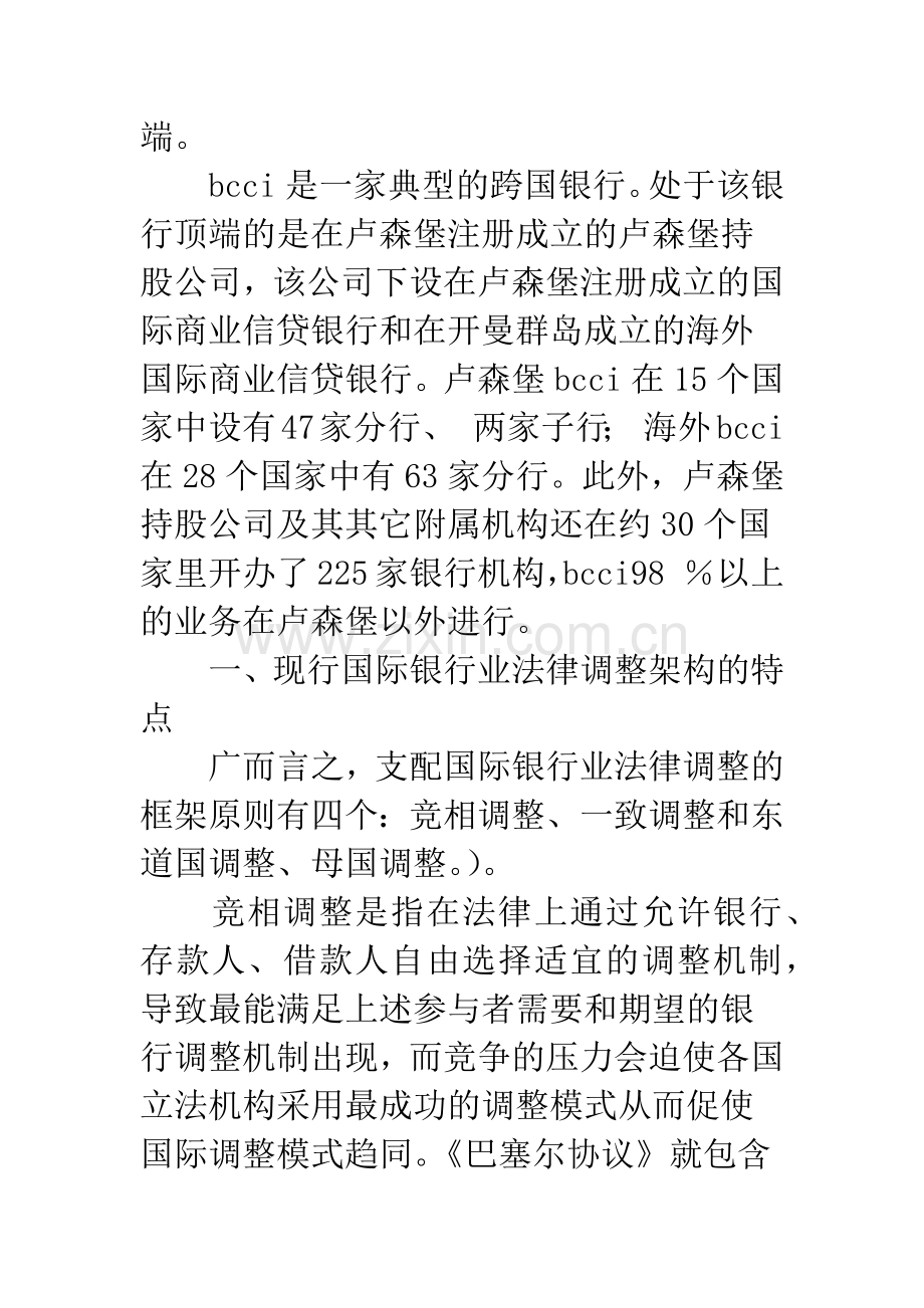 对跨国银行现行法律监管缺陷的实证分析.docx_第2页