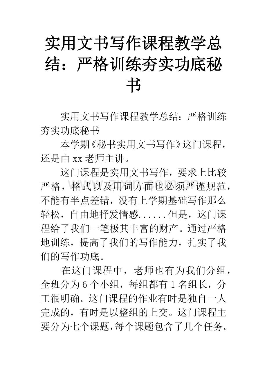 实用文书写作课程教学总结：严格训练夯实功底秘书.docx_第1页