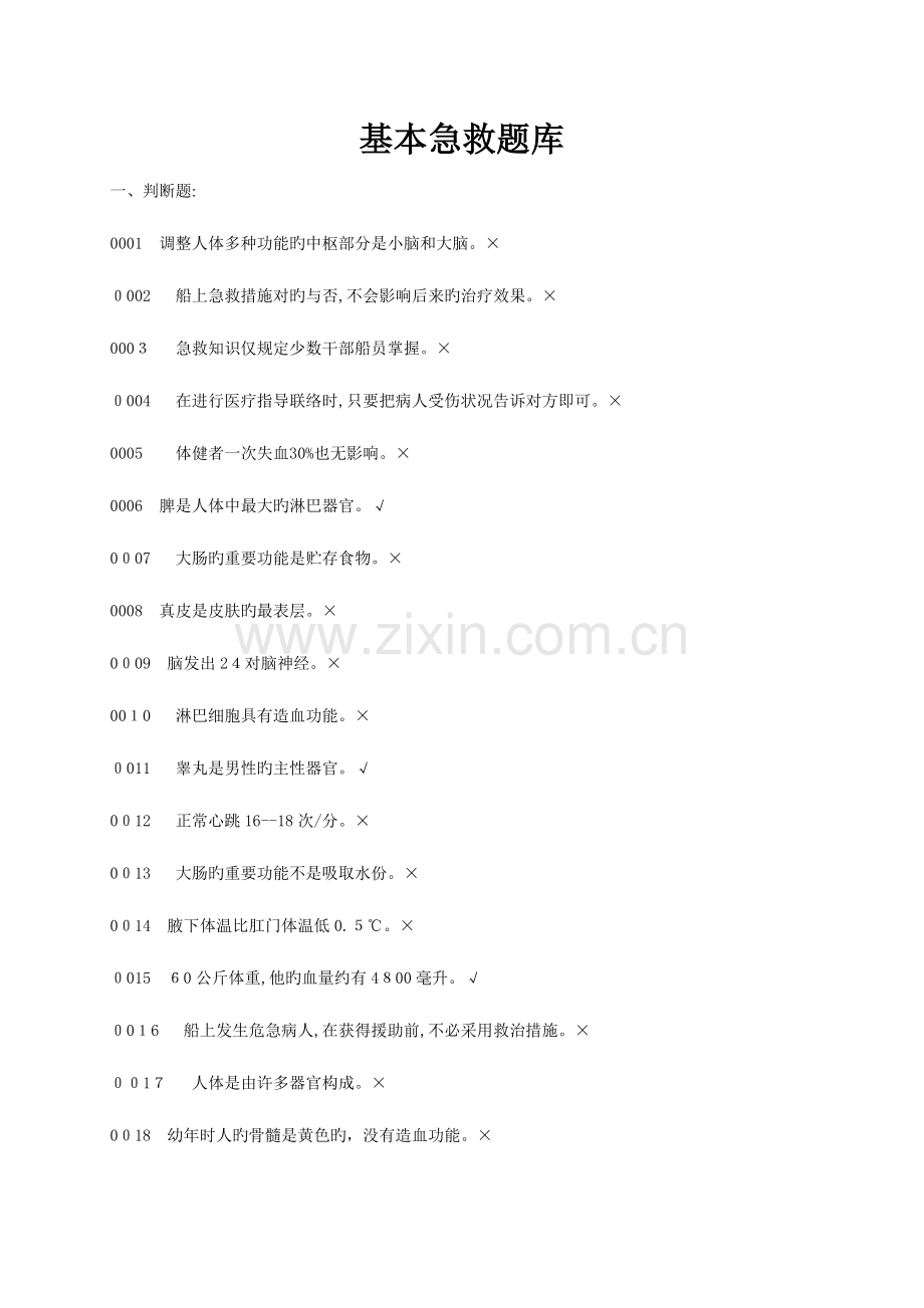 2023年基本安全急救题库.doc_第1页
