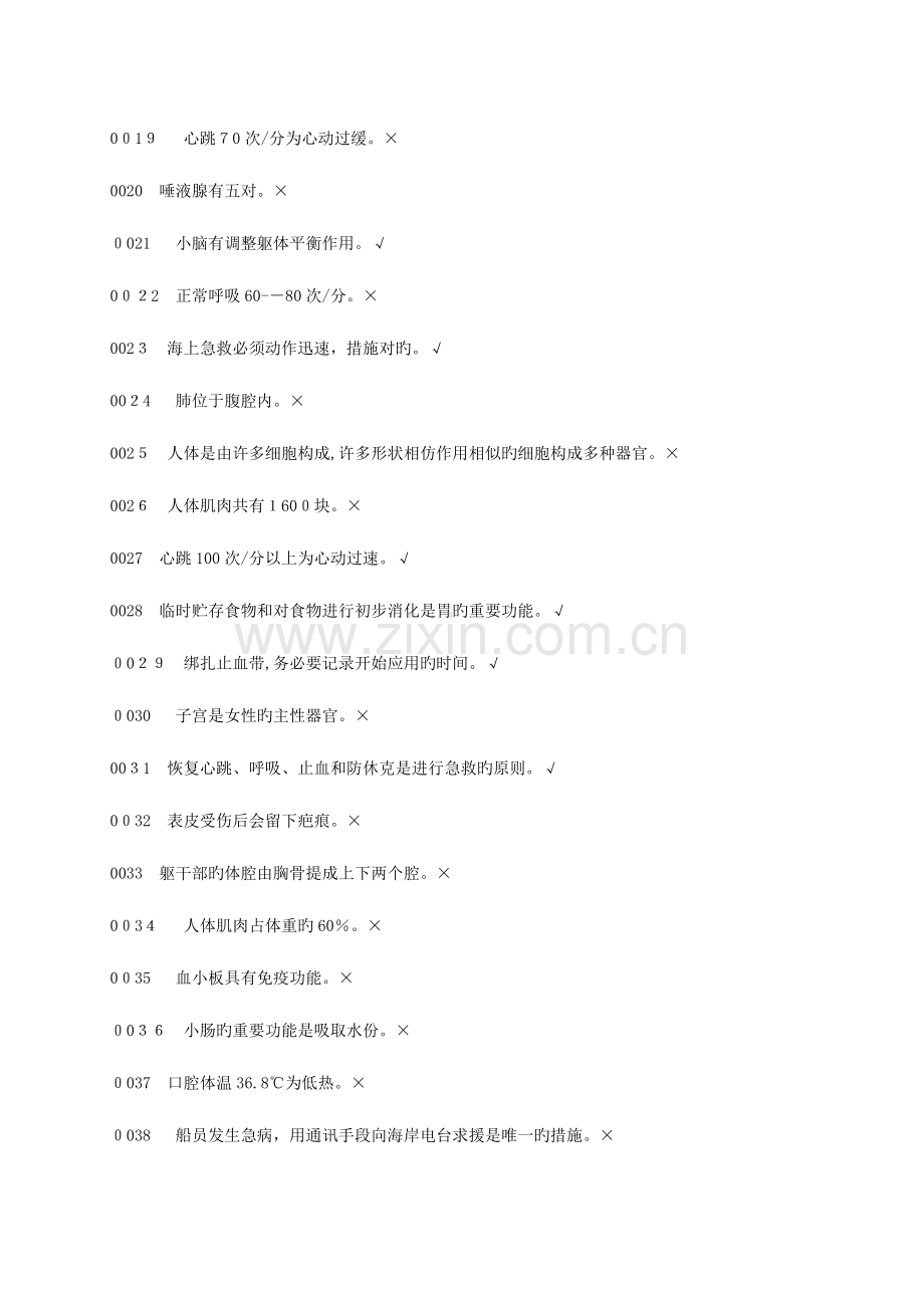 2023年基本安全急救题库.doc_第2页