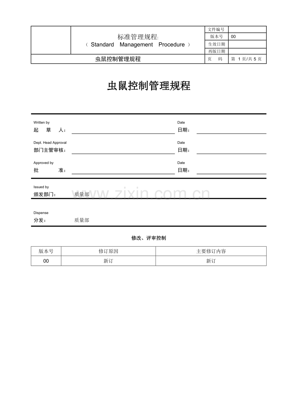 SMP_虫鼠防范管理规程.doc_第1页